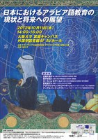 サウジウィークin大阪　共催シンポジウム「日本におけるアラビア語教育の現状と将来への展望」