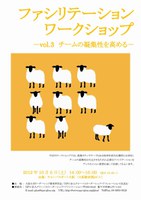 ファシリテーション・ワークショップvol.3　チームの凝集性を高める