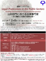 国際シンポジウム「公的部門における法律専門家－その養成と役割の国際比較－」