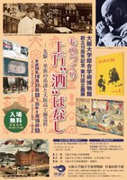 総合学術博物館創立10周年記念 第15回企画展「ものづくり 上方”酒”ばなしー先駆・革新の系譜と大阪高工醸造科ー」