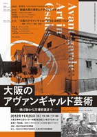 総合学術博物館創立10周年記念シンポジウム【オオサカがとんがっていた時代　大阪のアヴァンギャルド芸術　－焼け跡から万博前夜までー】　