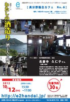 わたしの酒造り -酒と人と和-　＜第６回 e-square異分野融合カフェ＞
