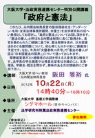 大阪大学・法政実務連携センター特別公開講義　　「政府と憲法」