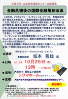 大阪大学・法政実務連携センター公開講義「金融危機後の国際金融規制改革」