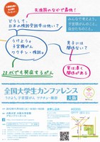 全国大学生カンファレンス大阪　うけよう。子宮頸がん　ワクチン・検診