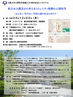 大阪大学人間科学部創立40周年記念シンポジウム「東日本大震災から考えるコミュニティ復興の人間科学ー支え合い・学び合い・利他主義の社会に向けてー」