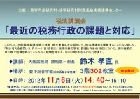 主催：高等司法研究科、法学研究科附属法政実務連携センター　税法講演会「最近の税務行政の課題と対応」