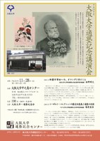 平成２４年度大阪大学適塾記念講演会