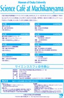 2012年後期　「サイエンスカフェ＠待兼山」　