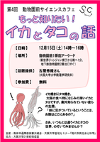 第4回動物園前サイエンスカフェ『もっと知りたい！　イカとタコの話』