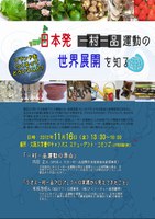 日本発一村一品運動の世界展開を知る　ブランドをつくるってどういうこと？