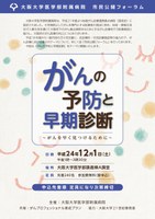 市民公開フォーラム「がんの予防と早期診断」