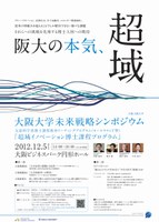「大阪大学未来戦略シンポジウム」を開催します