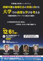 学際融合教育シンポジウム「持続可能な地域社会の実現に向けた大学での高度な学びを考える」開催