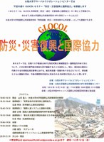防災・災害復興と国際協力