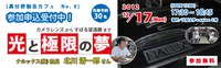 光と極限の夢～カメラレンズからすばる望遠鏡まで～＜第８回 e-square異分野融合カフェ＞