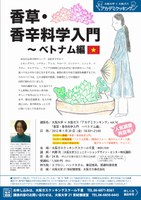 大阪大学×大阪ガス「アカデミクッキング」vol.16「香草・香辛料学入門　～ベトナム編」（人気講座再登場！）
