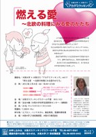 大阪大学×大阪ガス「アカデミクッキング」vol.17「燃える愛　～北欧の料理にみる愛のかたち」