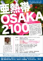 大阪大学×大阪ガス「アカデミクッキング」vol.19「亜熱帯OSAKA2100」