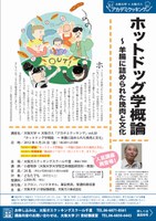 大阪大学×大阪ガス「アカデミクッキング」vol.20「ホットドッグ学概論～羊腸に詰められた挽肉と文化」【人気講座再登場！】