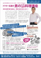 大阪大学×大阪ガス「アカデミクッキング」vol.21ドクター石蔵の男のええかげん料理講座　ぬれ落ち葉亭主にならないために、今日からできること。【人気講座再登場！】