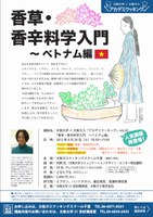大阪大学×大阪ガス「アカデミクッキング」vol.24「香草・香辛料学入門　～ベトナム編」【人気講座再登場！】
