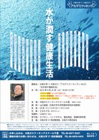 大阪大学×大阪ガス「アカデミクッキング」vol.25「水が潤す健康生活」