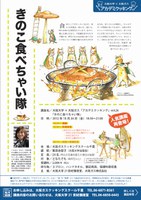 大阪大学×大阪ガス「アカデミクッキング」vol.26「きのこ食べちゃい隊」【人気講座再登場！】