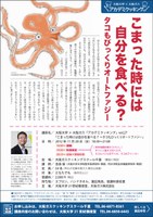 大阪大学×大阪ガス「アカデミクッキング」vol.27「こまった時には自分を食べる？ ～タコもびっくりオートファジー」