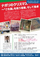  大阪大学×大阪ガス「アカデミクッキング」vol.28「ナポリのクリスマス ～『ご生誕』を祝う音楽、そして食卓」