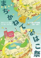 まちかねておはこ祭2012