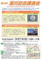 第28回湯川記念講演会