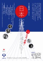 大阪大学シンポジウム”日本、いまから・ここから…”-若者必聴!