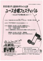 第2回大阪大学・大阪音楽大学ジョイント企画　ユース合唱フェスティバル ～みんなで合唱を楽しもう！～