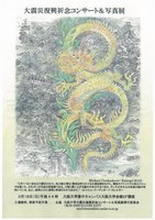 大震災復興記念コンサート&写真展