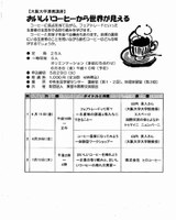 箕面市立中央生涯学習センター　大阪大学連携講座「おいしいコーヒーから世界が見える」（全3回）