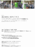 セミナー「適正技術とBOPビジネス―バングラデシュとカンボジアの経験から」