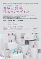 学際融合教育ミニシンポジウム「地域社会圏と日本のリデザイン」開催