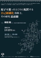 サイエンスカフェ･オンザエッジ・ネクスト 11 「原子を狙ったところに配置する『自己組織化』技術とその研究最前線」（ゲスト：柳田 剛さん）