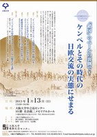 大阪大学適塾記念センターシンポジウム『「鎖国」のベールの裏側で～ケンペルとその時代の日欧交流の実態にせまる』