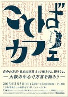 UALS ことばカフェ「自分の方言・日本の方言　もっと知ろうよ、語ろうよ―大阪の中心で方言を語ろう―