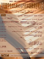 第６回大阪大学専門日本語教育研究協議会「研究留学生に対する専門日本語教育を考える」
