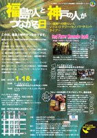 福島の人と神戸の人がつながる日～ 復興への語らいとソウル・フラワー・モノノケ・サミット ライブ～