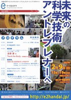 ～未来の科学・技術アントレプレナーへ～　＜e-square発足披露イベント＞