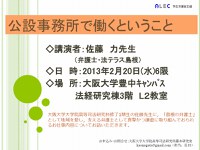 ALEC講演会『公設事務所で働くということ』