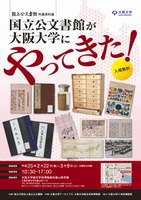 国立公文書館所蔵資料展「国立公文書館が大阪大学にやってきた」