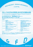 シンポジウム『グローバル化する大学教育におけるFDの課題と展望』