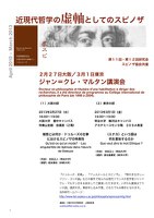 ジャン＝クレ・マルタン講演会「様態とは何か─ドゥルーズの仕事におけるスピノザの特異性」