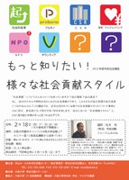 2012年度市民社会講座　もっと知りたい！様々な社会貢献スタイル