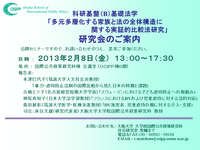 「多元多層化する家族と法の全体構造に関する実証的比較法研究」研究会
